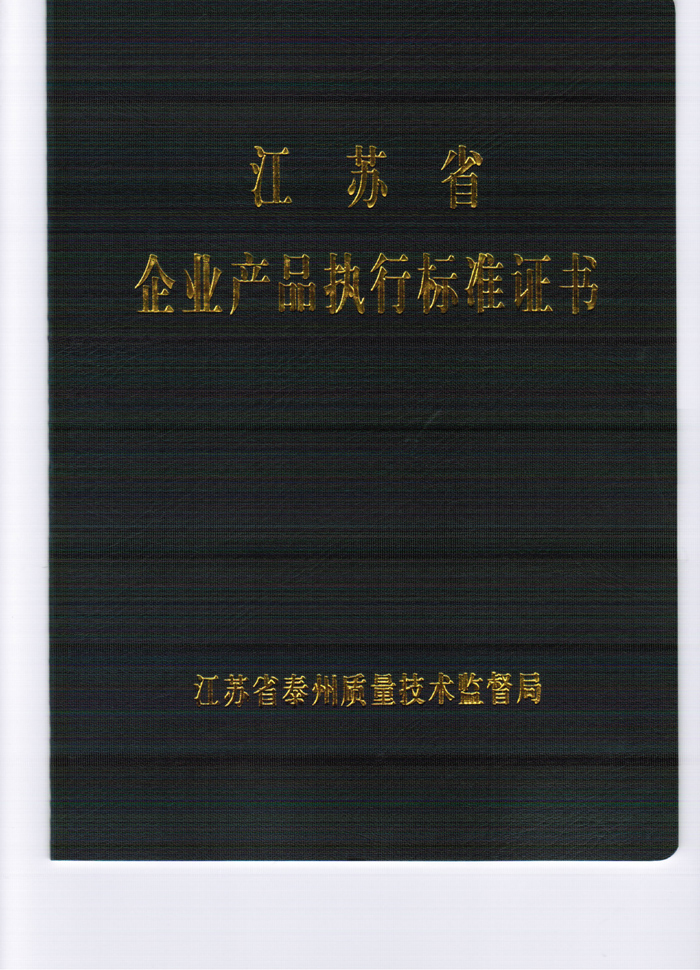 执行标准证书